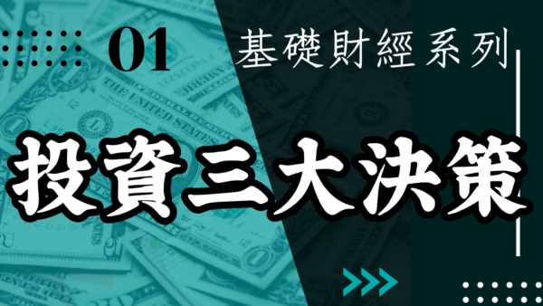 【實戰操作】投資三大決策