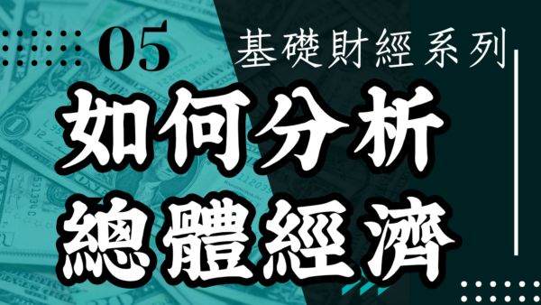 【總體經濟】如何分析總體經濟