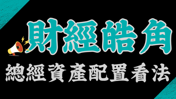 【會員專屬 – 總經資產配置看法 】2025/6/29