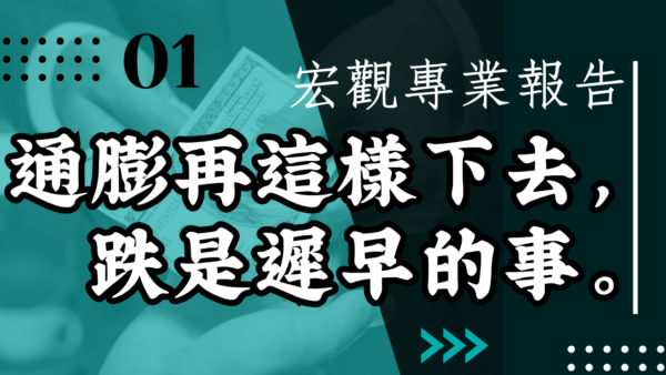 【宏觀專業報告】通膨再這樣下去，跌是遲早的事。