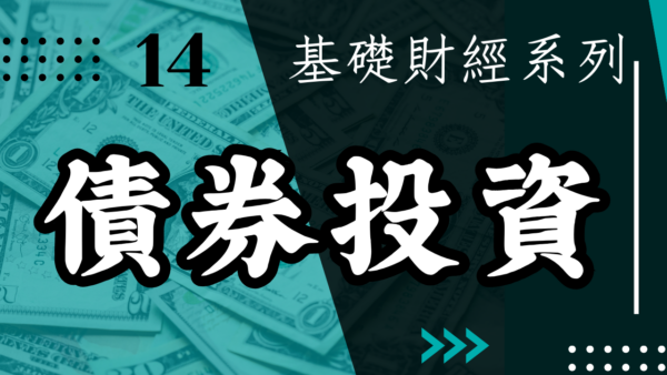 【實戰操作】債券投資