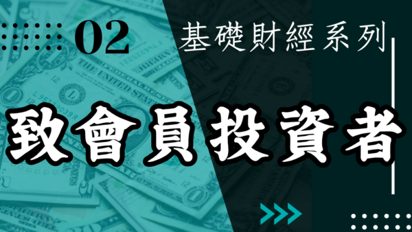 【投資觀念】致會員投資者