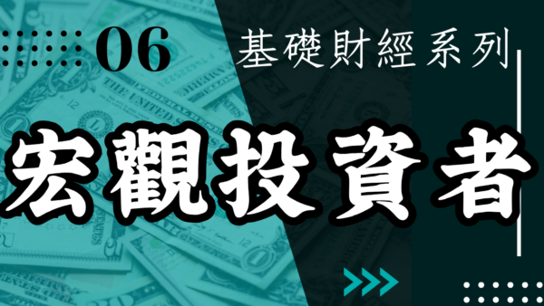 【實戰操作】宏觀投資者