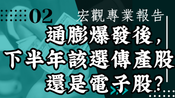 【宏觀專業報告】通膨爆發後，下半年該選傳產股還是電子股？