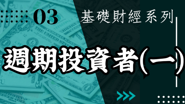【實戰操作】週期投資者(一)