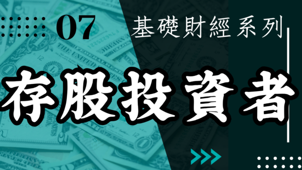 【實戰操作】存股投資者