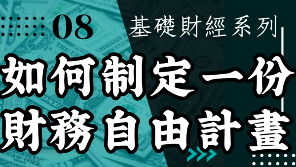 【投資觀念】如何制定一份財務自由計畫