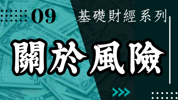 【投資觀念】關於風險