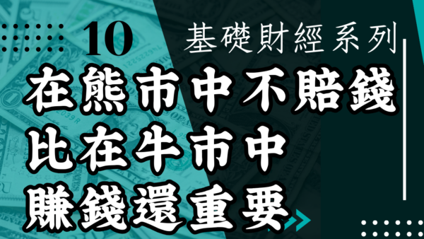 【投資觀念】 在熊市中不賠錢 ，比在牛市中賺錢還重要。