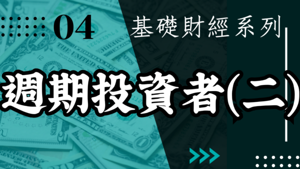 【實戰操作】週期投資者(二)