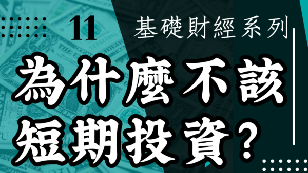 【投資觀念】為什麼不該短期投資？