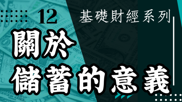 【投資觀念】關於儲蓄的意義