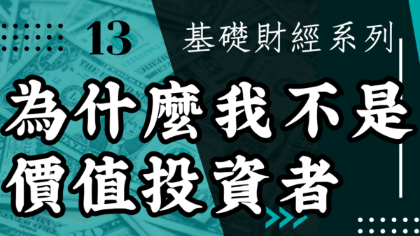 【投資觀念】為什麼我不是價值投資者