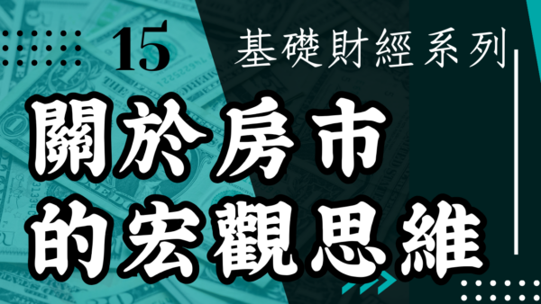 【投資觀念】關於房市的宏觀思維