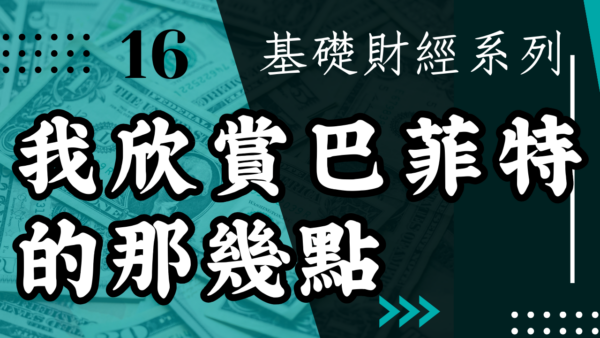 【投資觀念】我欣賞巴菲特的那幾點