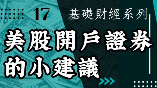 【投資觀念】美股開戶證券的小建議