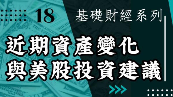 【投資觀念】近期資產變化與美股投資建議