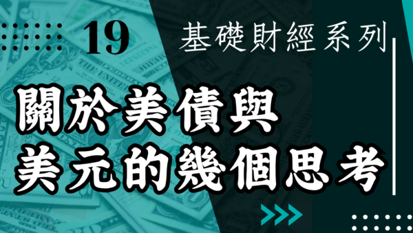 【投資觀念】關於美債與美元的幾個思考