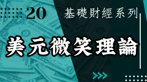 【投資觀念】美元微笑理論