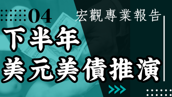 【宏觀專業報告】下半年美元美債推演