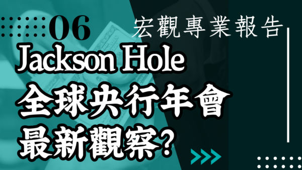 【宏觀專業報告】Jackson Hole全球央行年會 最新觀察