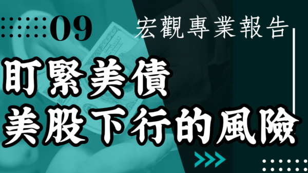 【宏觀專業報告】盯緊美債 美股下行的風險就在它身上