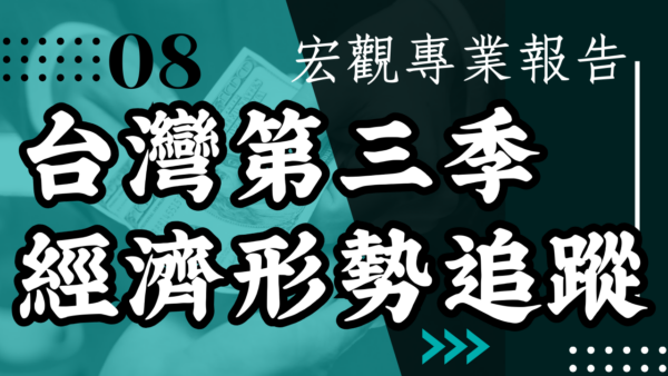 【宏觀專業報告】台灣第三季經濟形勢追蹤
