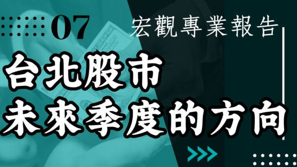 【宏觀專業報告】從這些指標可以看出 台北股市未來幾個季度的方向