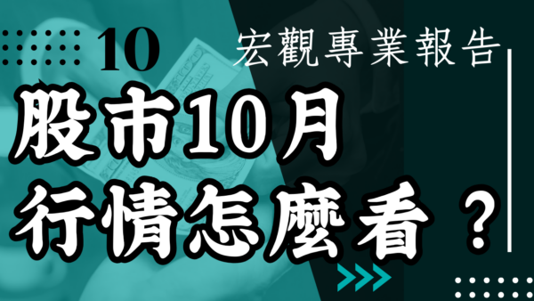 【宏觀專業報告】股市10月行情怎麼看 有這幾大風險避不開