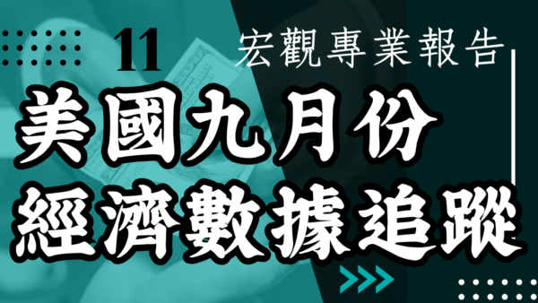 【宏觀專業報告】美國九月份經濟數據追蹤
