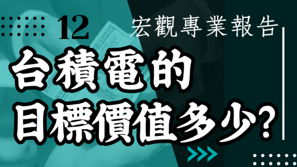 【宏觀專業報告】台積電的目標價值多少？最新外資報告觀察