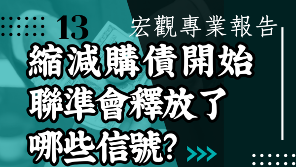 【宏觀專業報告】縮減購債開始 這次聯準會釋放了哪些信號？