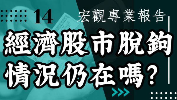 【宏觀專業報告】持續追蹤台股基本面 經濟股市脫鉤情況仍在嗎？