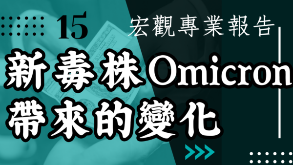 【宏觀專業報告】新毒株Omicron帶來的政策變化和經濟前景