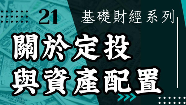 【投資觀念】關於定投與資產配置