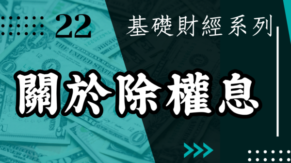 【投資觀念】關於除權息