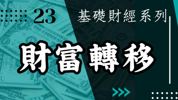【投資觀念】財富轉移