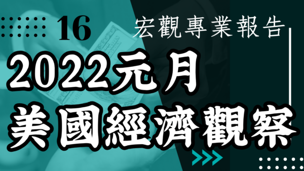 【宏觀專業報告】2022元月美國經濟觀察