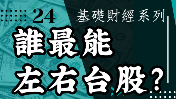 【投資觀念】誰最能左右台股？