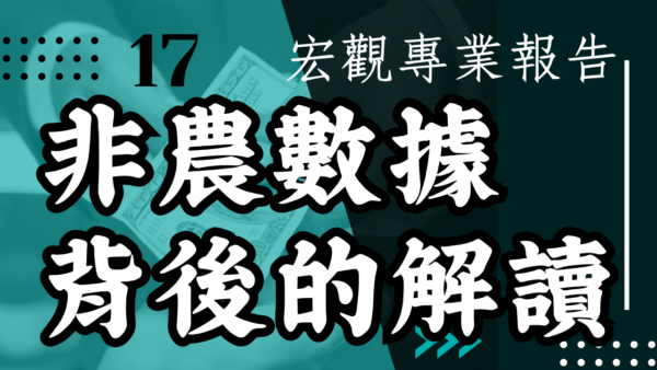 【宏觀專業報告】非農數據背後的解讀