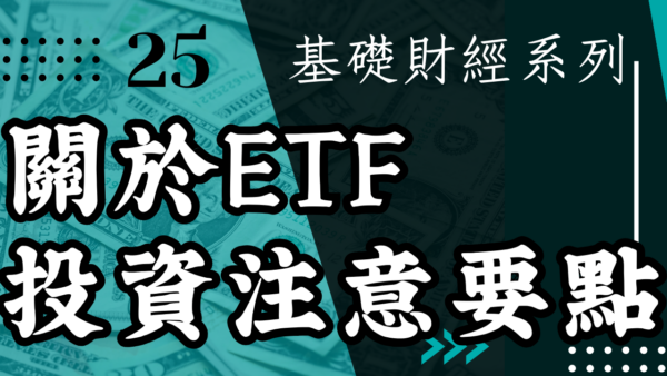 【投資觀念】關於ETF投資注意要點