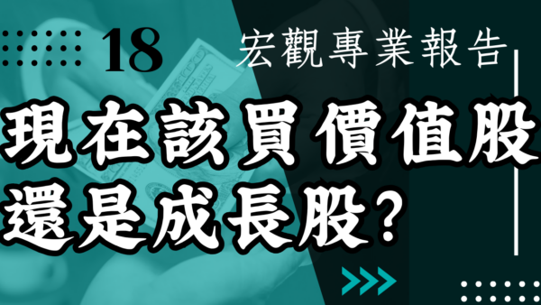 【宏觀專業報告】現在該買價值股還是成長股？