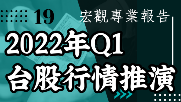 【宏觀專業報告】2022年Q1台股行情推演