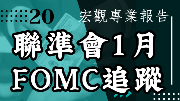 【宏觀專業報告】聯準會1月FOMC追蹤