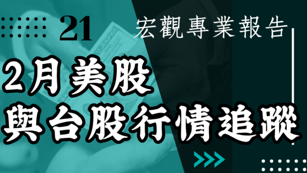【宏觀專業報告】2月美股與台股行情追蹤