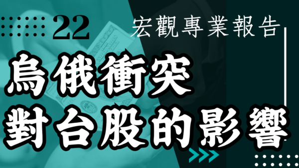 【宏觀專業報告】烏俄衝突對台股的影響 台股今年還能創高嗎？