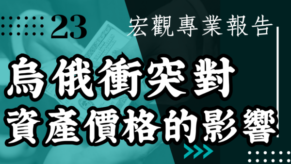 【宏觀專業報告】烏俄衝突對資產價格影響