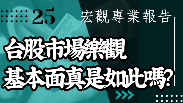 【宏觀專業報告】台股市場樂觀 但基本面真是如此嗎？