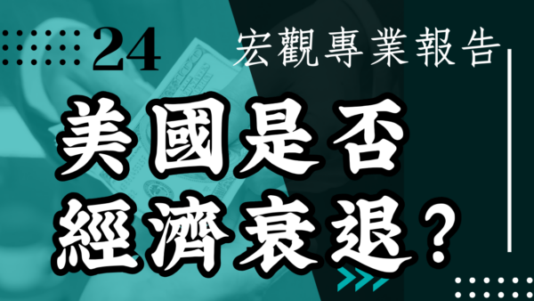 【宏觀專業報告】我對美國是否經濟衰退的幾個看法