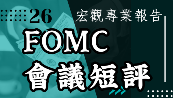 【宏觀專業報告】聯準會5/4 FOMC會議短評